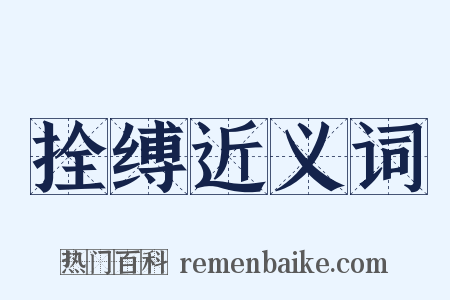 拴缚近义词是什么意思的图片